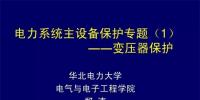PPT｜華北電力大學：電力<font color=