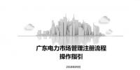 PPT | 廣東電力市場注冊流程操作指引