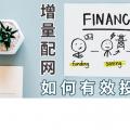 PPT｜增量配網如何有效投資？