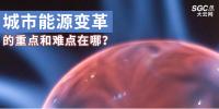 城市能源變革的重點和難點在哪？