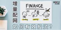 PPT｜增量配網如何有效投資？