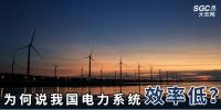 為何說我國電力系統效率低？