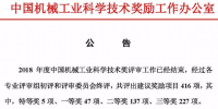全名單 | 2018年中國機械工業(yè)科學技術獎評獎公示 特高壓、智能電網、風電、光伏等電力技術獲獎