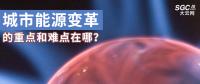 城市能源變革的重點和難點在哪？