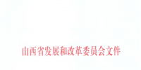 山西：降低部分風電機組、水電機組、燃煤發電機組上網電價