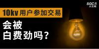 10kV用戶參加市場交易，會被白費勁嗎？