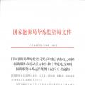 明年1月1日起正式運行！華東能監局發布電力調峰輔助服務市場運營規則（試行）