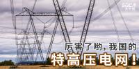 厲害了喲，我國的特高壓電網！