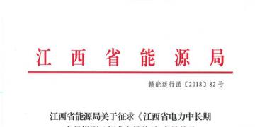江西電力中長期交易規則（征求意見稿）：探索與四個重點行業電力用戶簽訂多年直接交易合同
