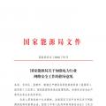 國(guó)家能源局發(fā)布關(guān)于加強(qiáng)電力行業(yè)網(wǎng)絡(luò)安全工作的指導(dǎo)意見(jiàn)