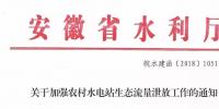 安徽省水利廳：生態流量泄放設施驗收不合格的，之前增效擴容改造的財政補助資金有可能被收回