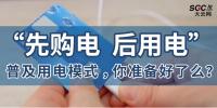 普及“先購電，后用電”用電模式，你準備好了么？