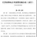 履約保函可抵充偏差考核費(fèi)用！江蘇售電公司監(jiān)管實(shí)施辦法（試行）征意見(jiàn)