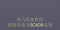 干貨丨風力發電機組控制系統及SCADA系統解析