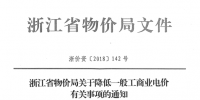 浙江第四次降電價：一般工商業及其他用電目錄電價、輸配電價2.3分錢/千瓦時
