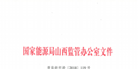 促消納！山西實施《山西電網新能源場站實時平衡數據報送管理辦法（實行）》
