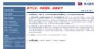 行業分析｜1-8月全社會用電量增速不減 供應格局略微緊張