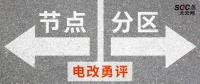 電改勇評 | 節點電價一定比分區電價好嗎？