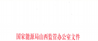 促消納！山西實施《山西電網新能源場站實時平衡數據報送管理辦法（實行）》