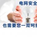電網安全，也需要您一雙呵護的雙手。
