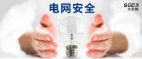 電網安全，也需要您一雙呵護的雙手。