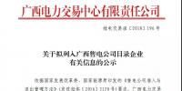 關于擬列入廣西售電公司目錄企業