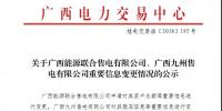 關于廣西能源聯合售電有限公司、廣西九州售電有限公司重要信息變更情況的公示