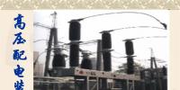 國網高壓配電設備基礎知識講解