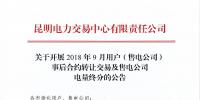 云南2018年9月用戶(售電公司)事后合約轉讓交易及售電公司電量終分交易