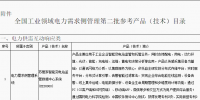 工信部公布全國工業領域電力需求側管理第二批參考產品（技術）目錄：涉<font color=