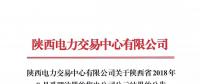 陜西電力交易中心有限公司關于陜西省2018年8月受理注冊的售電公司公示結果的公告