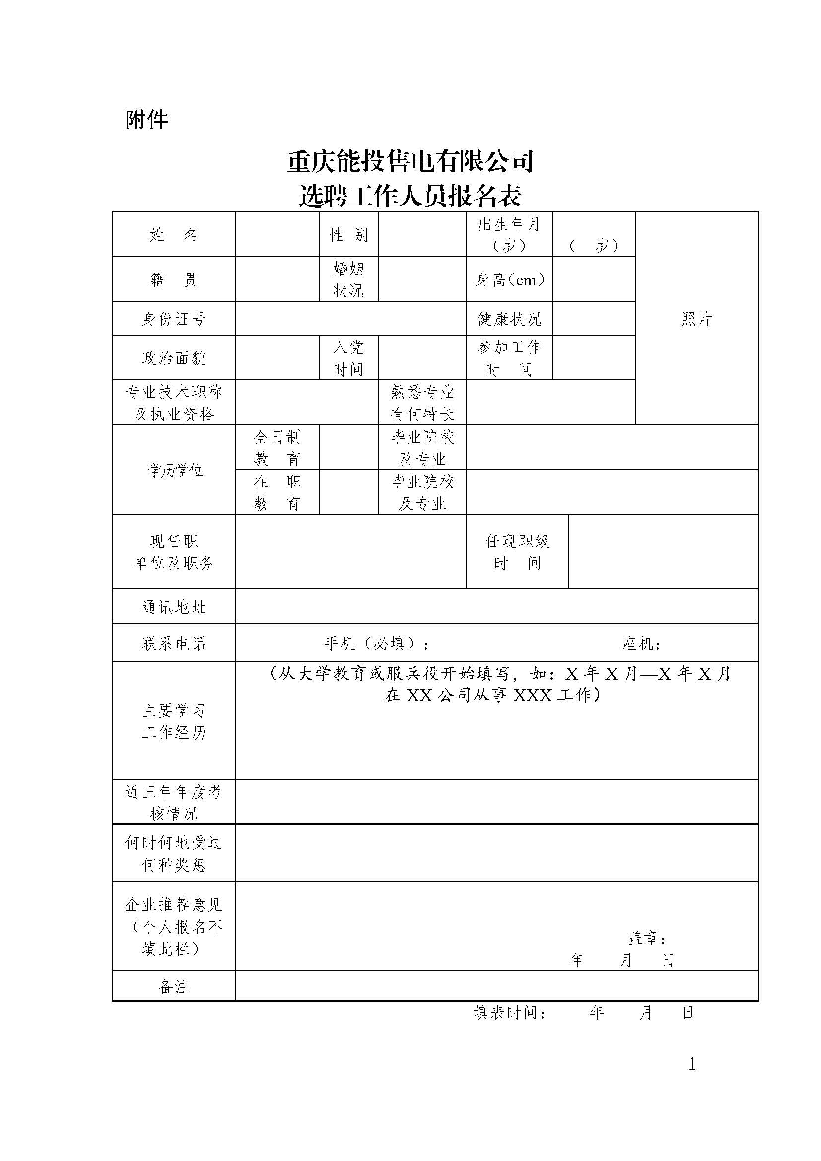 重慶能投售電有限公司關(guān)于公開招聘會計的公告