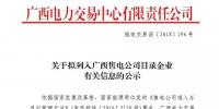 廣西公示擬列入售電公司目錄企業3家售電公司的注冊信息