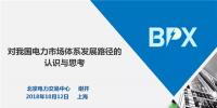 PPT ｜我國電力市場體系發展路徑的認識與思考