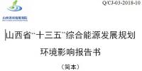 《山西省“十三五”綜合能源發展規劃(修編版)》：擴大電力外送規模積極參與京津冀電力市場化交易