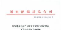 國家能源局發布《關于開展低壓用戶<font color=