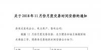江蘇2018年11月份月度交易時(shí)間安排：集中競(jìng)價(jià)交易10月23日（周二）展開(kāi)