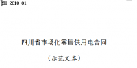 全文｜《四川省售電公司與電力用戶<font color=