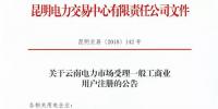 云南放開315千伏安及以上一般工商業用戶準入！（附注冊資料及指南）