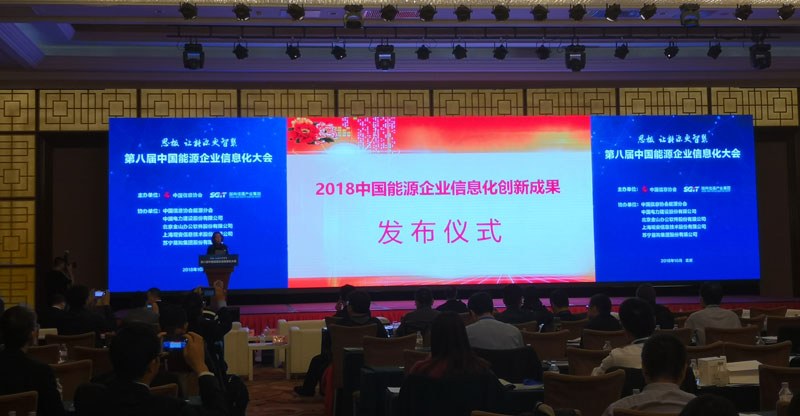 大秦售電畢水興智慧能源通道獲2018中國能源企業信息化管理創新獎