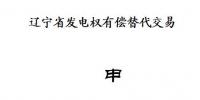 遼寧2018年第三次發電權有償替代交易10月26日展開