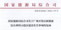 完善市場交易和市場定價機制！能源局支持建設廣州開發區新能源綜合利用示范區
