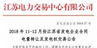 江蘇2018年11-12月發電企業合同電量轉讓及<font color=