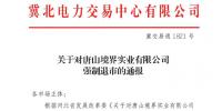 冀北首例！某電力用戶因欠交電費已被強制退市