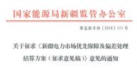 新疆電力市場優先保障及偏差處理結算方案征意見 電力用戶市場化交易電量“月結年清”或“月結月清”