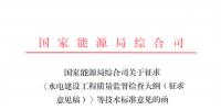 能源局：征求《水電建設工程質量監督檢查大綱（征求意見稿）》等技術標準意見的函