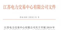 江蘇開(kāi)展2019年售電公司簽訂入市協(xié)議、辦理銀行履約保函工作