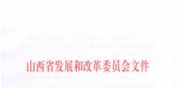 山西發改委：關于申報2019年省重點工程項目的通知