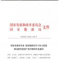 發改委、能源局關于深入推進煤電聯營促進產業升級的補充通知