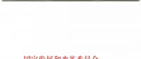 發改委、能源局關于深入推進煤電聯營促進產業升級的補充通知